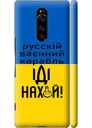 Чохол 3d пластиковий матовий патріотичний на телефон sony xperia xz4 російський військовий корабель іди на "5216m-1623-58250"