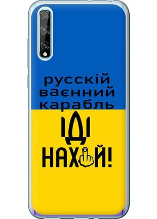 Чехол силиконовый патриотический на телефон huawei p smart s русский военный корабль иди на "5216u-1813-58250"