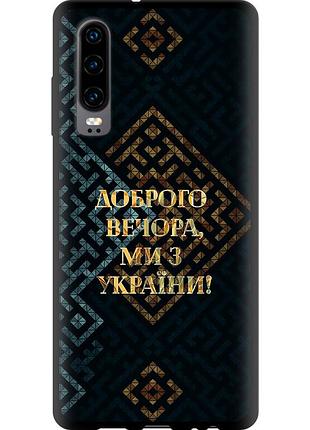 Чехол tpu патриотический на телефон huawei p30 мы из украины v3 "5250b-1622-58250"