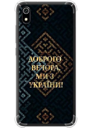 Чохол силіконовий протиударний с посиленими кутами патріотичний на телефон xiaomi redmi 7a ми з україни v3 "5250sp-1716-58250"