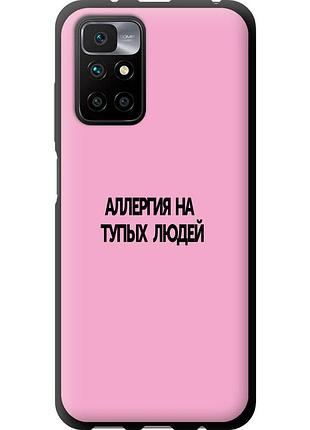 Чехол tpu на телефон xiaomi redmi 10 аллергия "4575b-2488-58250"
