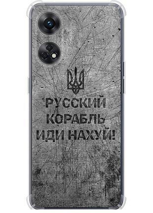 Чохол силіконовий протиударний с посиленими кутами патріотичний на телефон oppo reno8 t російський військовий корабель іди на v4