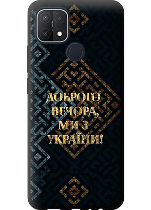 Чохол tpu патріотичний на телефон oppo a15 ми з україни v3 "5250b-2119-58250"