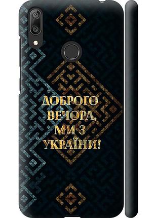 Чехол 3d пластиковый матовый патриотический на телефон huawei y7 2019 мы из украины v3 "5250m-1638-58250"