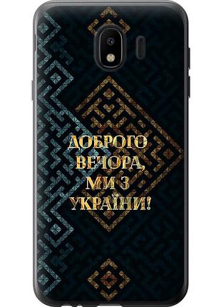 Чохол силіконовий патріотичний на телефон samsung galaxy j4 2018 ми з україни v3 "5250u-1487-58250"