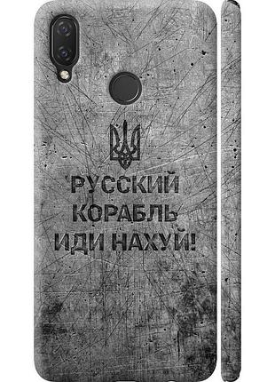 Чохол 3d пластиковий матовий патріотичний на телефон huawei nova 3i російський військовий корабель іди на v4 "5223m-1541-58250"