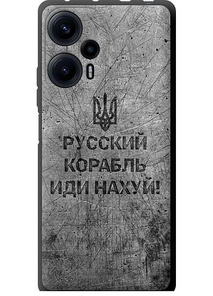 Чохол tpu патріотичний на телефон xiaomi poco f5 російський військовий корабель іди на v4 "5223b-3170-58250"