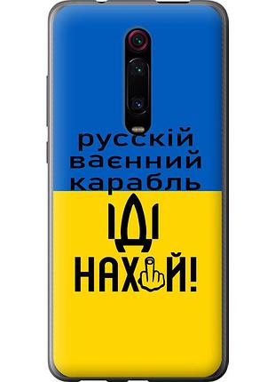 Чехол силиконовый патриотический на телефон xiaomi mi 9t pro русский военный корабль иди на "5216u-1698-58250"