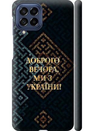 Чохол 3d пластиковий матовий патріотичний на телефон samsung galaxy m53 m536b ми з україни v3 "5250m-2608-58250"