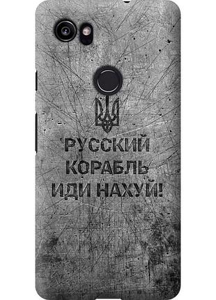 Чехол 2d пластиковый патриотический на телефон google pixel 2 xl русский военный корабль иди на v4