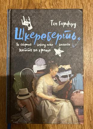 Шкереберть