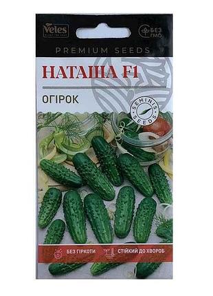 Огірок наташа f1 (10шт в пачці) (10 пачок) тм велес