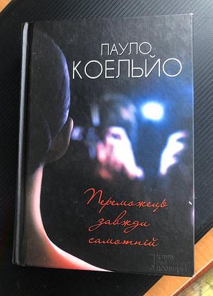 Пауло коэльо победитель всегда одинокой