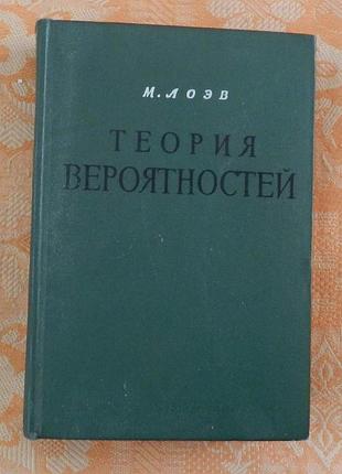 М. лоэв. "теория вероятностей"