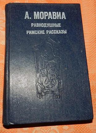 Альберто моравиа, "равнодушные / римские рассказы"