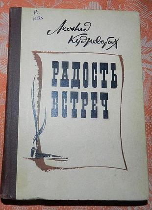 Леонид кудреватых, "радость встреч"