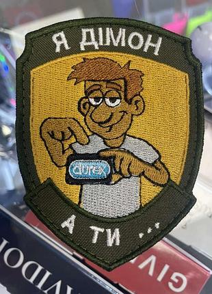 Шеврон " я дімон - а ти ...."😁