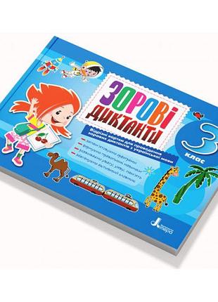 Нуш зорові диктанти літера українська мова 3 клас шевчук