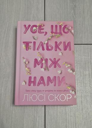 Книга "усе що тільки між нами" люсі скор