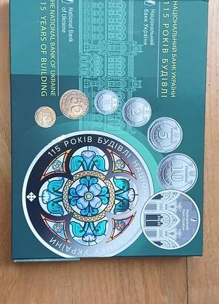 Набір монети україни 2020 року, набір обігових монет україни 2020 року, 115 років будівлі нбу