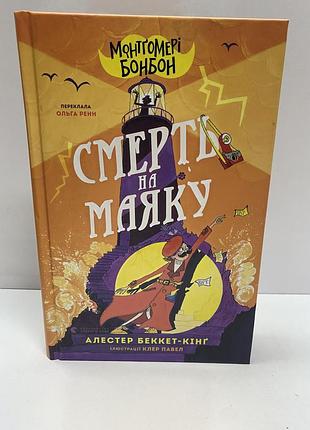 Монтговері бонбон смерть на маяку