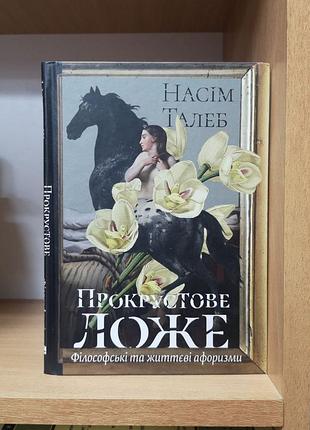 Насім ніколас талеб "прокрустове ложе. філософські та життєві афоризми"