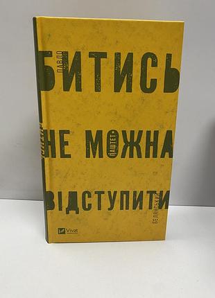 Павло паштет белянський битись не можна відступити