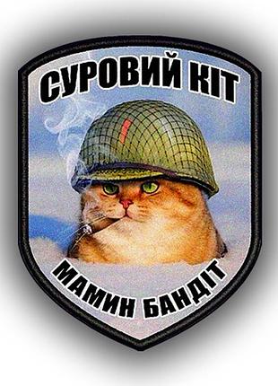 Шеврон нашивка суровый кот мамин бандит 7х9 см (sh_0004)