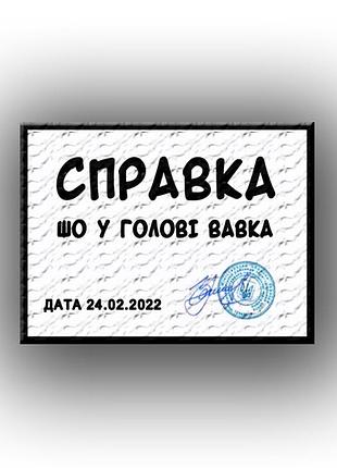 Шеврон нашивка справка шо в голове вавка 6х8 см (sh_0005)