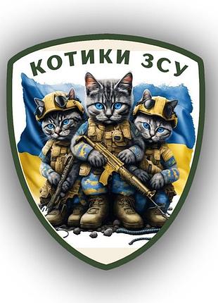 Шеврон нашивка котики зсу 7х9 см (sh_0008)