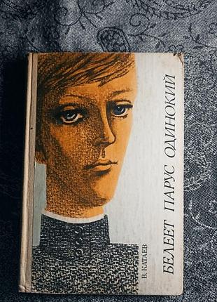 Книга катаева. белеет парус одинокий.