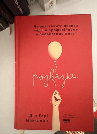 Розвʼязка. як розставити крапки