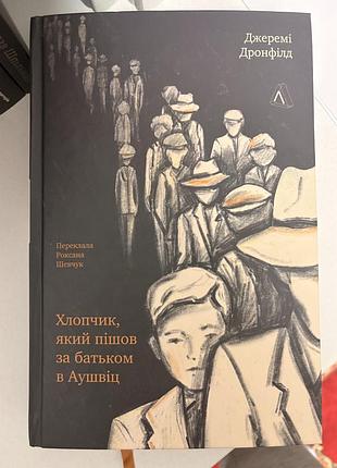 Хлопчик, який пішов за батьком в аушвіц