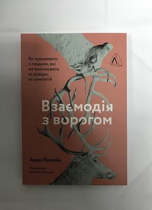 Взаємодія з ворогом. як працювати з людьми, з якими ви не згодні, які вам не подобаються і яким ви не