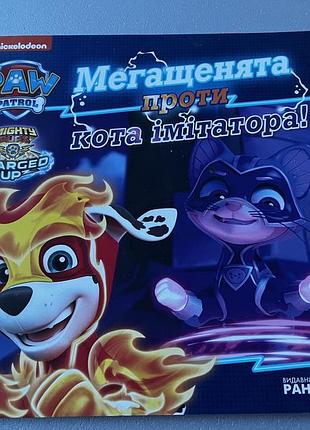 Мегащенята 2