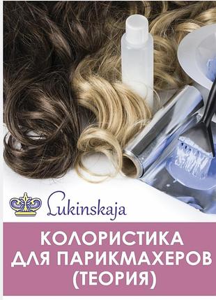Колористика для парикмахеров теория лукинская елена