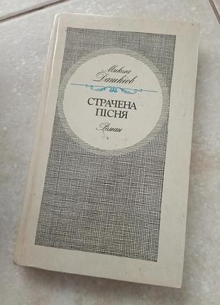 Николай дашкие страченная песня