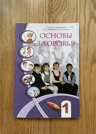 Основы здоровья, 1 класс