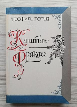 Теофіль готьє. капітан фракас