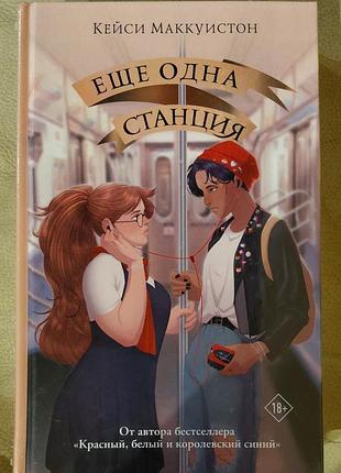 Еще одна станция