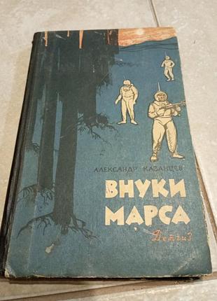 Внуки марса а.казанцев