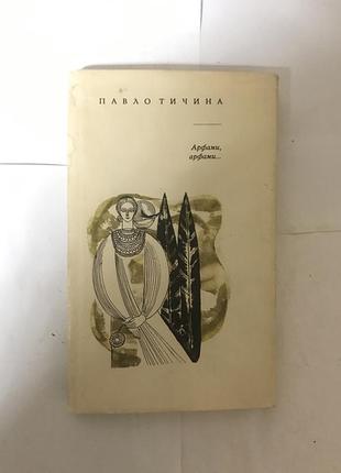 Книга павло тичина арфами арфами