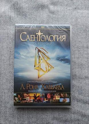 Dvd саентология: обзор - л. рон хаббард