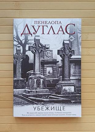 Пенелопа дуглас убежище, мягкий переплет 2903