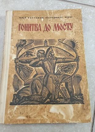Гонитва до мосту ю. хорунжий  і в.жмир