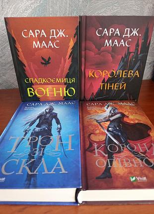 Книги із серії *трон зі скла* сари дж.масс