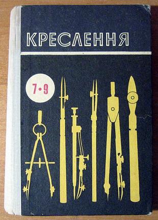 Креслення. в.н. виноградов.