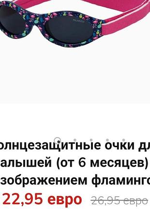 Сонцезахисні окуляри для малюків (від 6 місяців) із зображенням фламінго kiddus