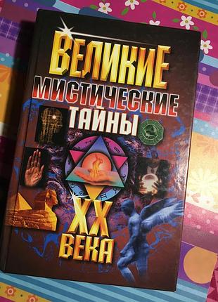 Великі містичні таємниці