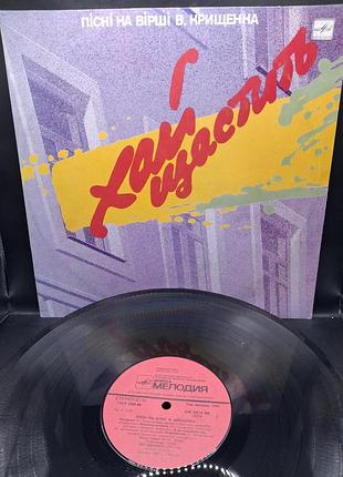 Українська платівка "хай щастить" 1987 /платівка /вініл /vinyl /vintage